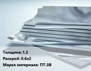 Титановый лист 1.2 0.6х2 Марка: ПТ-3В